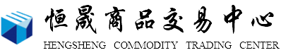 恒晟商品-辽宁恒晟商品交易中心官网